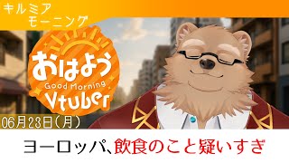 【キルミアモーニング】おはよう！6月も最終週！【05】【獣人 / ケモノVtuber】