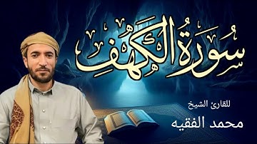 "سورة الكهف كاملة بصوت الشيخ محمد الفقيه – بدون اعلانات - تلاوة خاشعة وهادئة بصوت جميل جدا