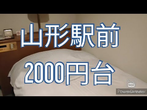 山形駅前の2000円台のビジネスホテルに泊まってみた