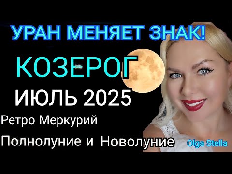 КОЗЕРОГ ИЮЛЬ 2025♑️КОЗЕРОГ