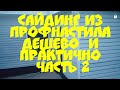 Сайдинг из профнастила дешево и эффективно.