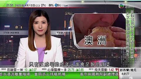 無綫TVB 1000 一小時新聞｜調查指澳洲人普遍忽視飲食均衡 僅三成半成年人進食足夠蔬菜｜金正恩乘坐專列抵俄羅斯 據報周三與普京於東方太空發射場會面｜中國人壽前黨委書記王濱受賄｜2023年9月12日 - 天天要聞