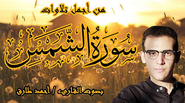 من أجمل تلاوات سورة الشمس | للقارىء أحمد طارق | Surat Al Shams, Ahmed Tareq