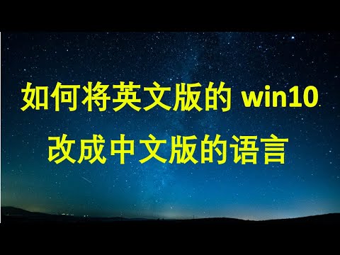 如何将英文版的win10改成中文版的语言 | Win10系统如何将英文语言修改为中文语言 | Change Windows 10 language English to Chinese