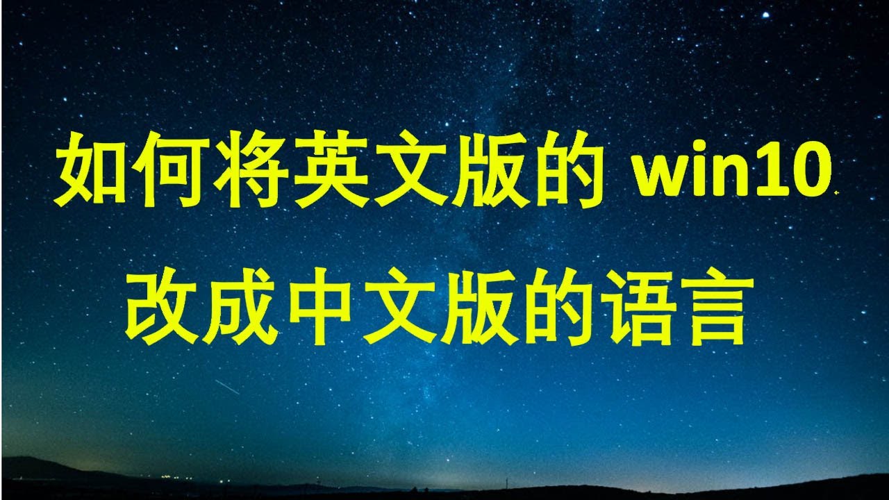 如何将英文版的win10改成中文版的语言 Win10系统如何将英文语言修改为中文语言 Change Windows 10 Language English To Chinese Youtube