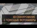 3D-cканирование с помощью фотокамеры: 01 подготовка и съемка | 3D-scanning with photo camera pt. 1