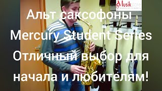 Где купить саксофон / Тест альт саксофона Mercury MAS-285G / Student Series / musik-store.ru Где купить саксофон / Тест альт саксофона Mercury MAS-285G / Student Series / musik-store.ru