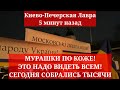 Киево-Печерская Лавра 5 минут назад. МУРАШКИ ПО КОЖЕ! ЭТО НАДО ВИДЕТЬ ВСЕМ! СЕГОДНЯ СОБРАЛИСЬ ТЫСЯЧИ