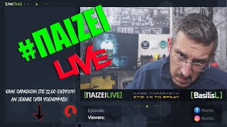 #ΠαίζειLive (🎥192)  - BasilisL Live Stream