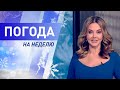 Погода на неделю 15 – 21 февраля 2021. Прогноз погоды. Беларусь | Метеогид