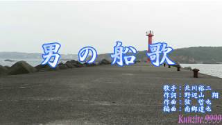 おとこの船歌　北川裕二
