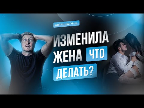 Что делать если жена изменила #изменила