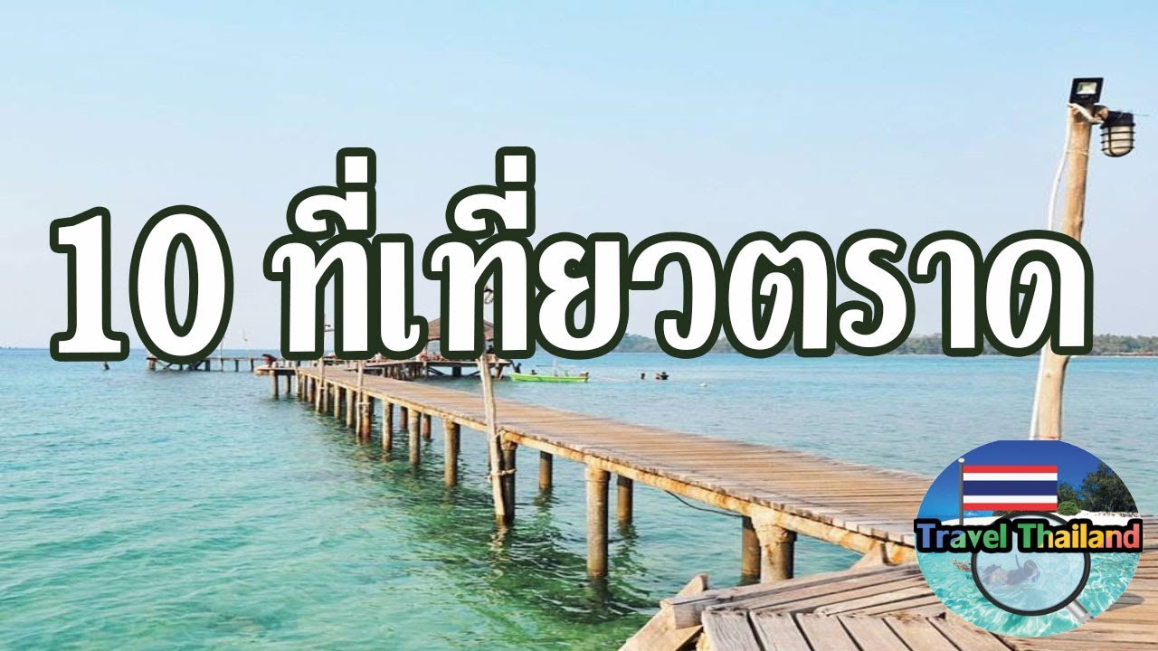 10 สถานที่ท่องเที่ยว ตราด : Travel Thailand