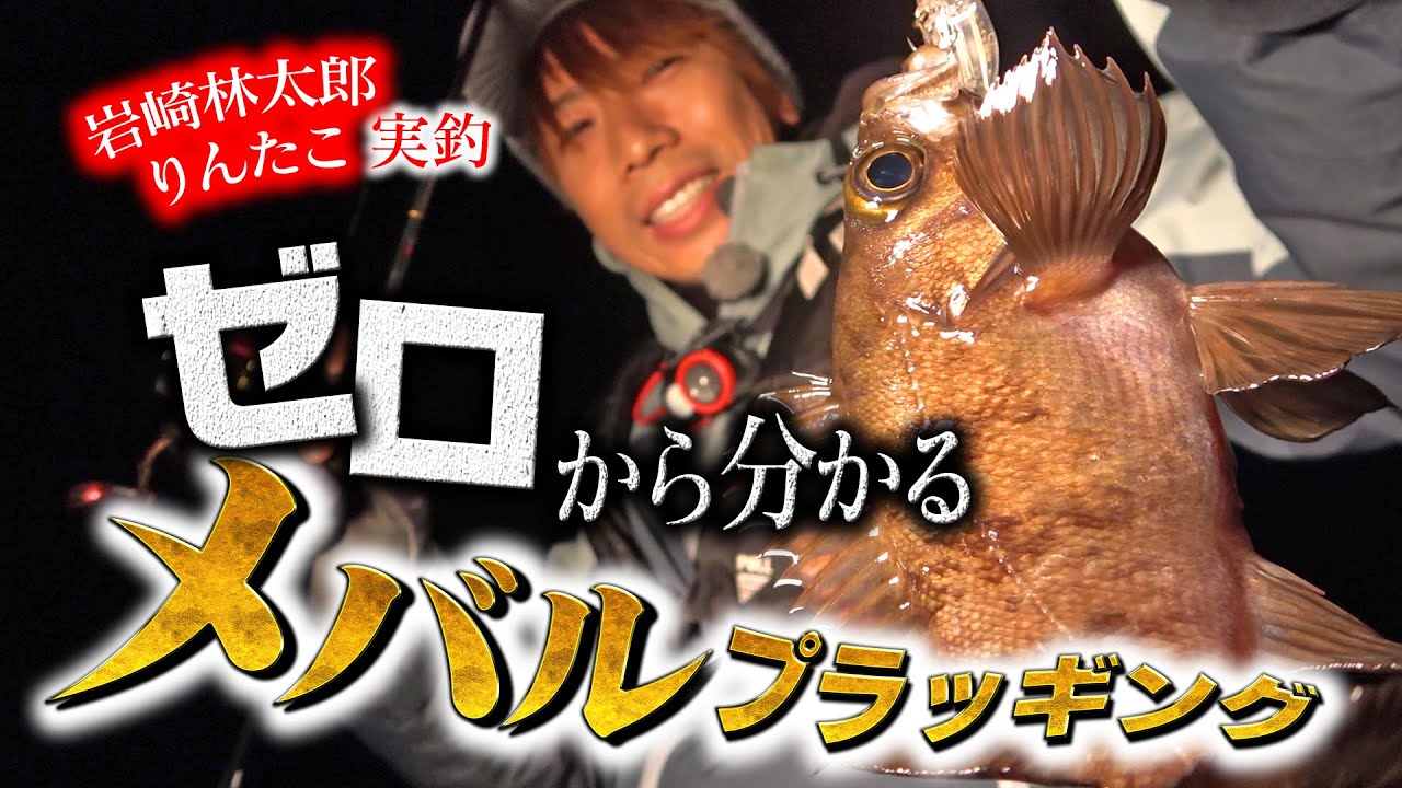プロが教える!　ゼロから分かるメバルプラッギング【りんたこ岩崎林太郎・メバリング実釣】