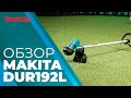 Аккумуляторный триммер Makita DUR192LZ (без акк, без з/у)