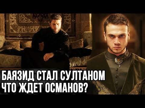 Баязид стал султаном. Какая судьба ждала османскую семью?