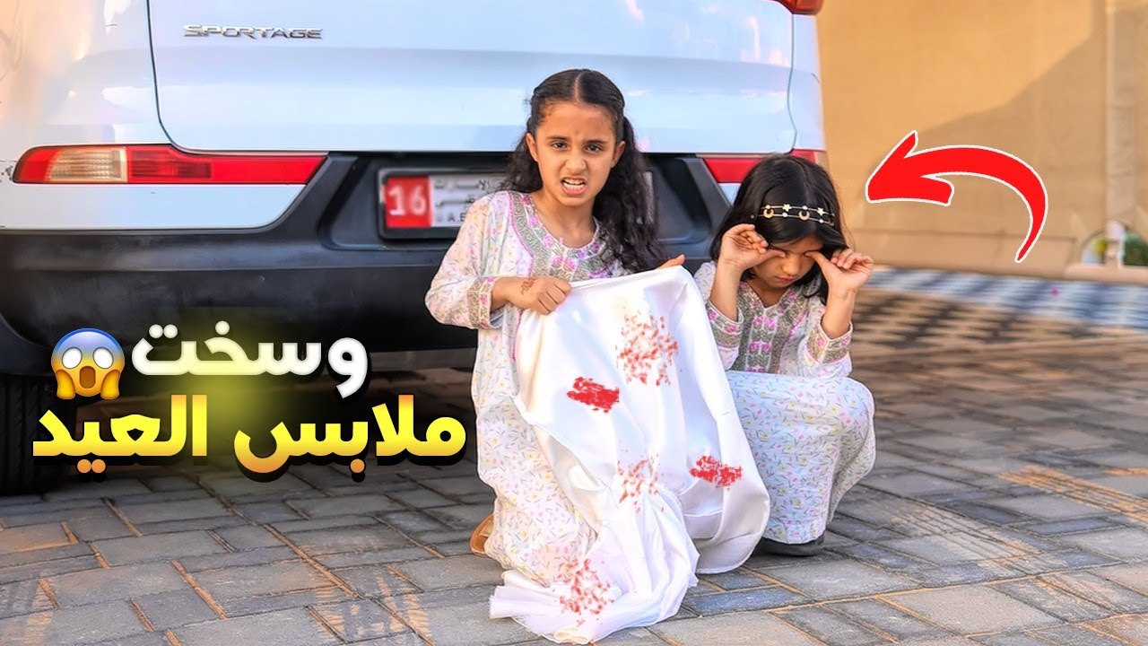 لما بنتك تغار  من اختها الصغيرة 😥 رمت ملابس العيد في كراج السيارة😱كانت الصدمة بالنهاية - سوالف بناتي