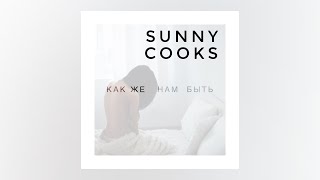 Sunny Cooks - Как же нам быть [AUDIO]