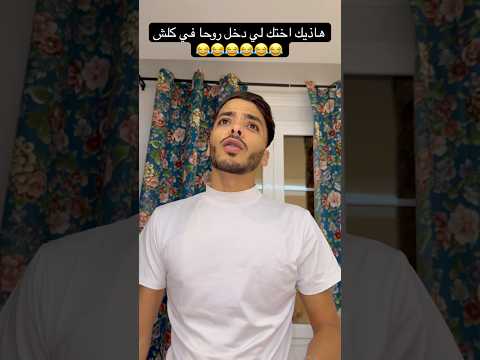 هاذيك اختك لي دخل روحا في كلش