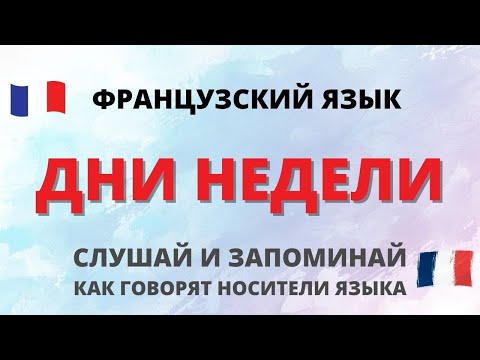 Дни Недели. Французский Для Начинающих.