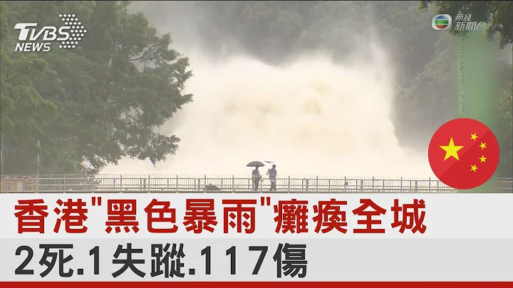 暴雨癱香港! 24小時內降下全年1/4雨量 天文台:難預測 ｜TVBS新聞 - 天天要聞