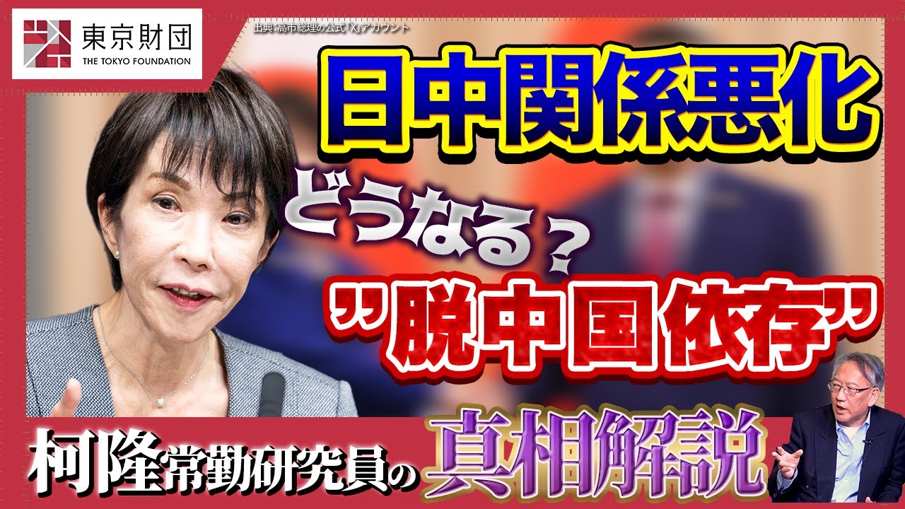 【柯隆の真相解説】日中関係悪化 どうなる？“脱中国依存”