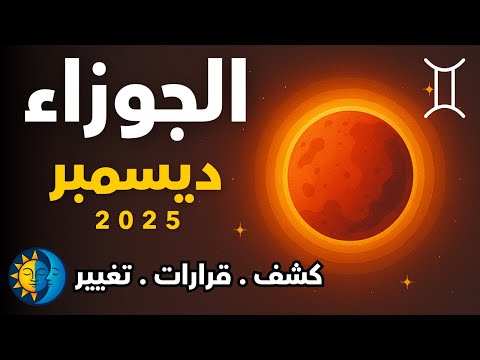 برج الجوزاء توقعات شهر ديسمبر 2025 اكتمال القمر في برجك