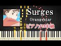 楽譜あり Surges Orangestar ピアノソロ中級 Feat 夏背 ルワン ピアノアレンジ楽譜 楽譜あり Surges Orangestar ピアノソロ中級 Feat 夏背 ルワン ピアノアレンジ楽譜