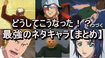 ネタキャラ Youtube