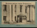 Московское реальное училище Воскресенского / The Voskresensky Real School, Moscow: 1910