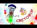 Светофор. Мульт-песенка, видео песни для детей. Наше всё!