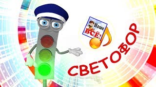 Светофор. Мульт-песенка, видео песни для детей. Наше всё!