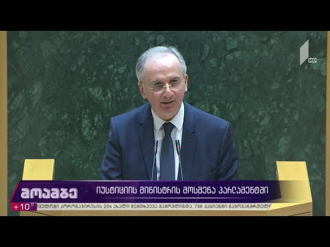 იუსტიციის მინისტრის მოსმენა პარლამენტში
