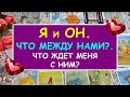 Я И ОН. ЧТО МЕЖДУ НАМИ. ЧТО ЖДЕТ МЕНЯ С НИМ? Таро Онлайн Расклад Diamond Dream Tarot