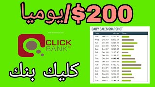 الربح من الأنترنت | كيف تربح من كليك بانك