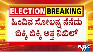 Nikhil Kumaraswamy Cries Remembering Assembly Election Defeat | Public TV