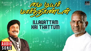 Illavattam Kai thattum Song | My Dear Marthandan | Ilaiyaraaja | Prabhu | Khushbu | SPB |  S.Janaki