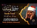 سورة يوسف  كاملة - أروع ما جود الشيخ عبد الباسط عبد الصمد-  Surah Yusuf  Abdulbasit Abdussamad