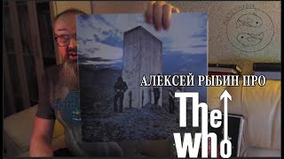 Алексей Рыбин про The Who - Who's Next