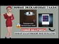 Как получить НОВЫЕ ЭКСКЛЮЗИВНЫЕ ГЛАЗА «ВЕЧНО ЗЛЫЕ» и хэллоуинский фон в Авакин Лайф? 😱 Avakin Life