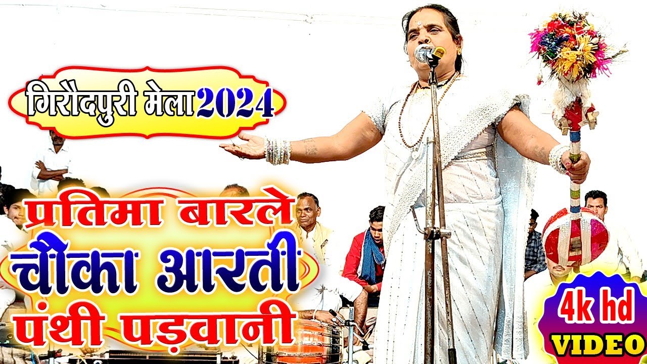 प्रतिमा बारले पंथी भजन | गिरौदपुरी मेला 2024 | Pratima Barle panthi song