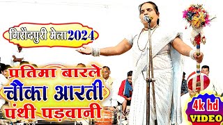 प्रतिमा बारले पंथी भजन | गिरौदपुरी मेला 2024 | Pratima Barle panthi song