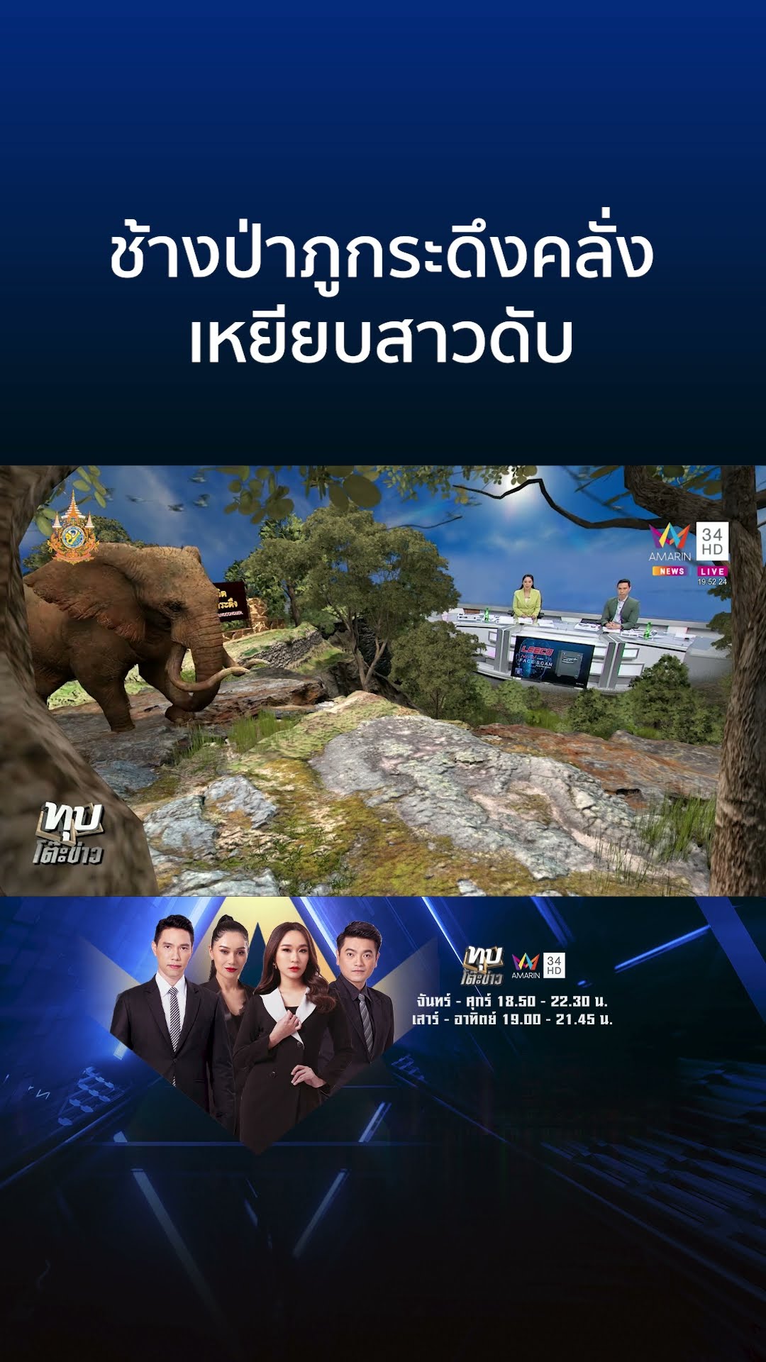 สลด! ช้างป่าภูกระดึง ทำร้ายนักท่องเที่ยวเสียชีวิต 1 ราย | ทุบโต๊ะข่าว