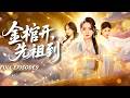 新劇首發🔥[Multi SUB]趙早兒&amp;白舒玥💖她在地下躺了一千年,醒來發現後人的古董店快倒了。帶倆菜鳥玩直播、鬥珍寶、點天燈,把造假集團揭了個底朝天。千年修士重出江湖,整個古董圈都炸了!#短劇#女频