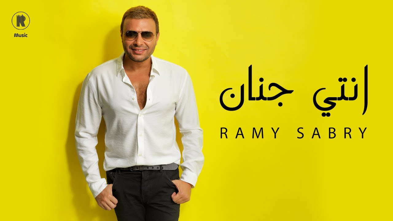 Ramy Sabry - Enty Genan [Official Lyrics Video] | رامي صبري - انتي جنان