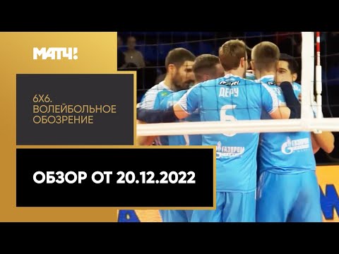 «6х6». Волейбольное обозрение. Обзор от 20.12.2022