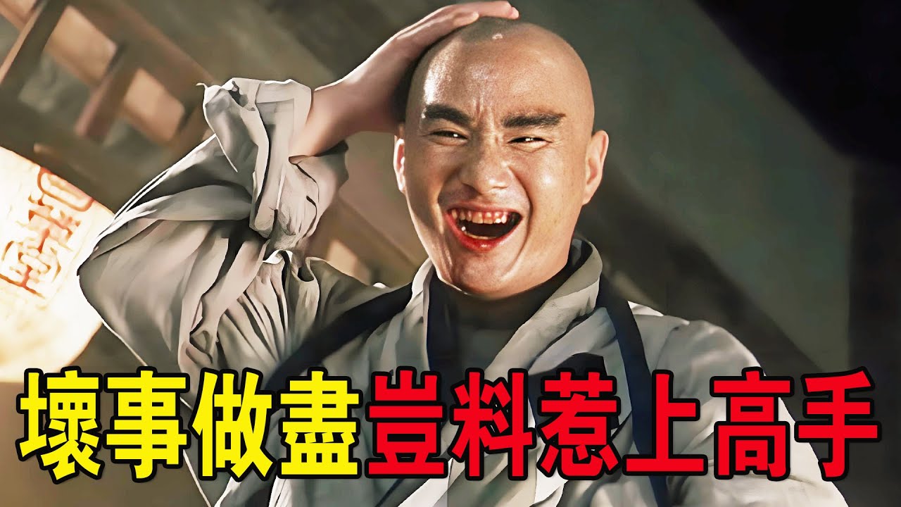 奇幻武俠猛片，假和尚仗著師父功夫高深，平日壞事做盡，豈料惹上頂級高手！