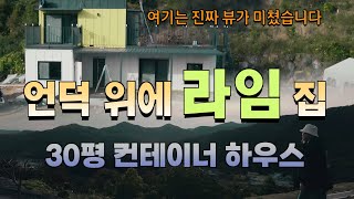 와...이 집은 뷰가 진짜 쥑이네요 건축주가 부러울 정도의 컨테이너 하우스