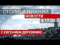 «Столица Нижний»: выпуск новостей 29 июня 2018 года