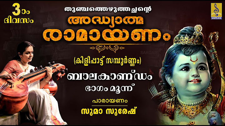 അദ്ധ്യാത്മ രാമായണം | മൂന്നാം ദിവസം | ബാലകാണ്ഡം ഭാഗം മൂന്ന് | Adhyathma Ramayanam | Balakandam